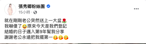 張秀卿慶祝結婚9週年。(圖/翻攝自張秀卿臉書)
