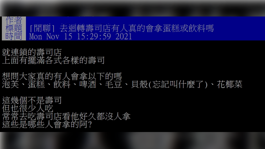 網友好奇大家吃去壽司店會不會拿甜點。(圖/翻攝自PTT)