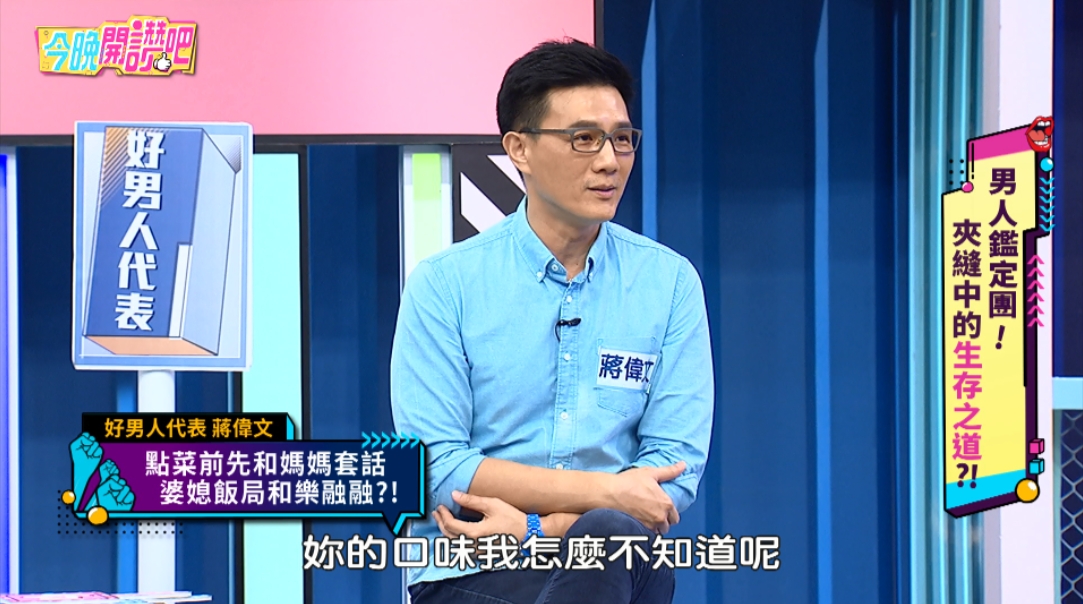 蔣偉文與媽套招,讓婆媳飯局和樂融融。(圖/東森提供)