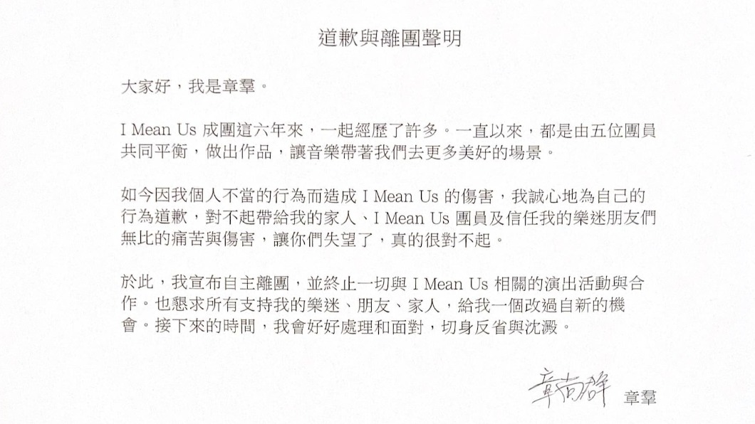 章羣遭檢察官起訴後,就宣布退團。(圖/翻攝自「I Mean Us」臉書)
