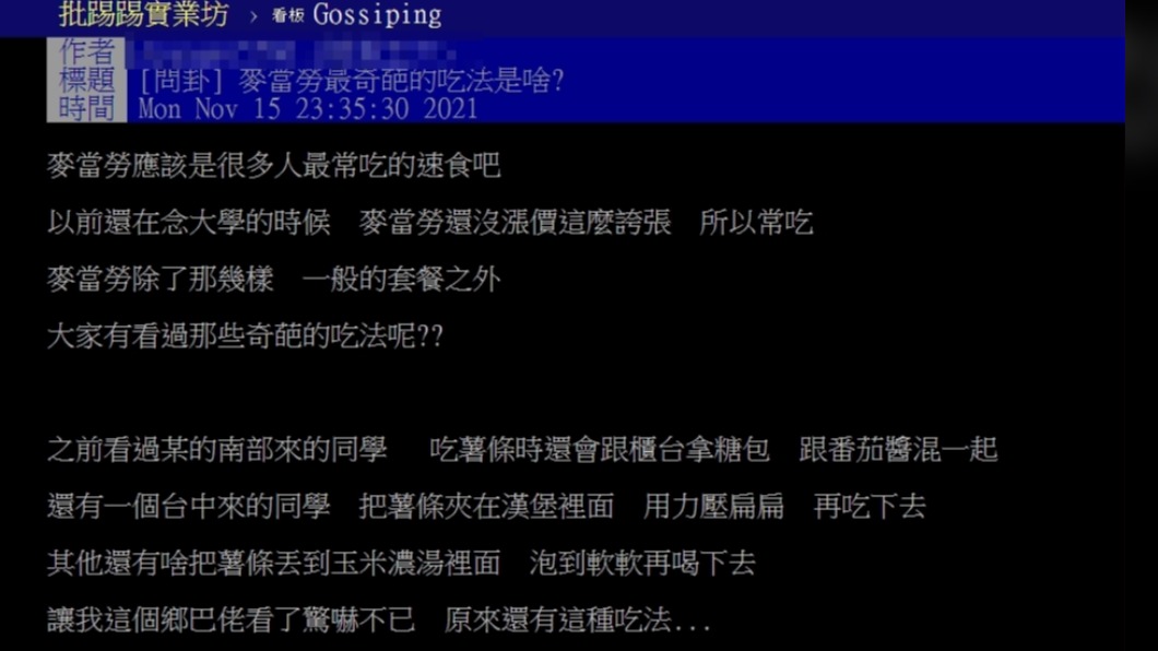 眾人分享麥當勞奇葩吃法。(圖/翻攝自PTT)