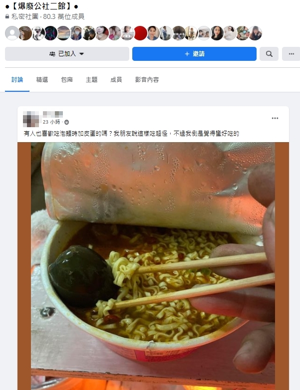網友大讚泡麵加皮蛋很美味。(圖/翻攝自臉書社團「爆廢2公社」)