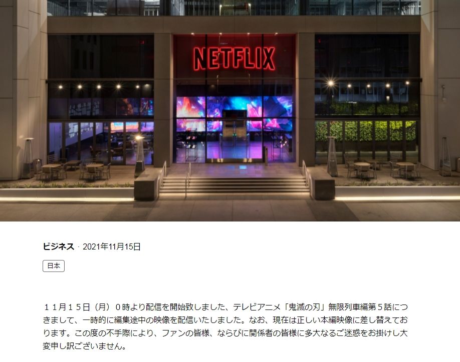 Netflix發聲明道歉。(圖/翻攝自日本Netflix官網)