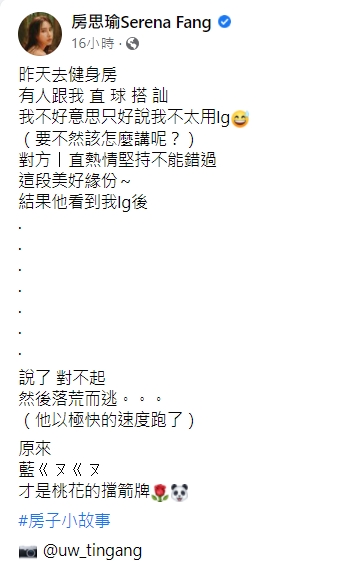 房思瑜分享在健身房被搭訕的趣事。(圖/翻攝自房思瑜臉書)