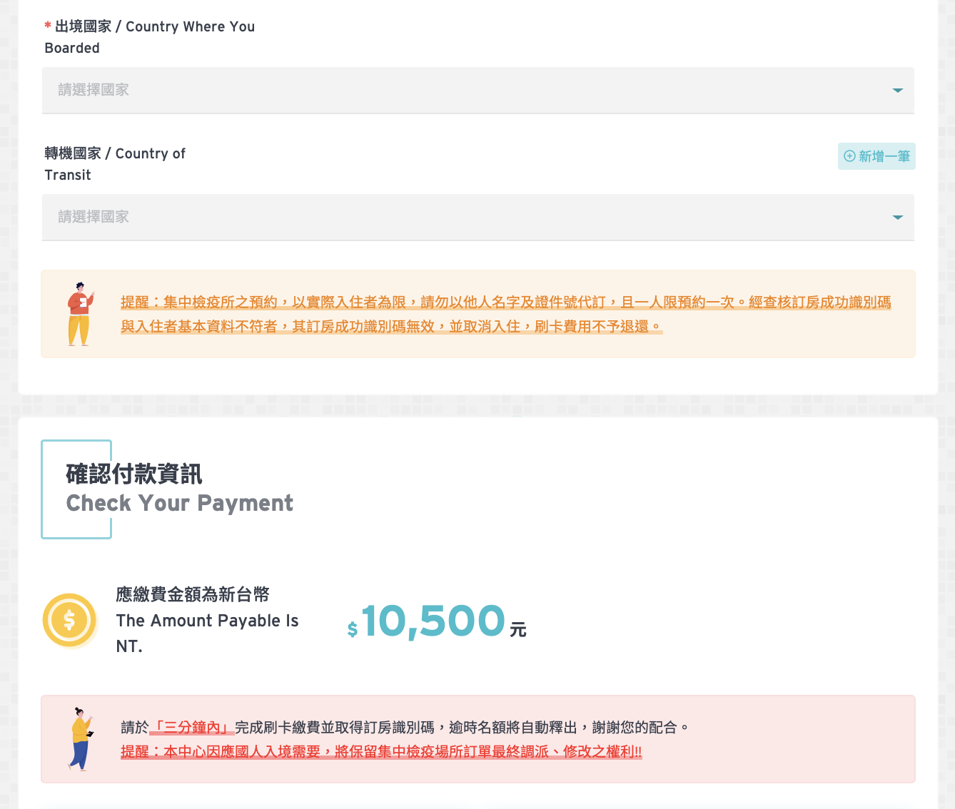 集檢所7天費用10500元，需三分鐘內完成付款。（圖／集中檢疫所官網）