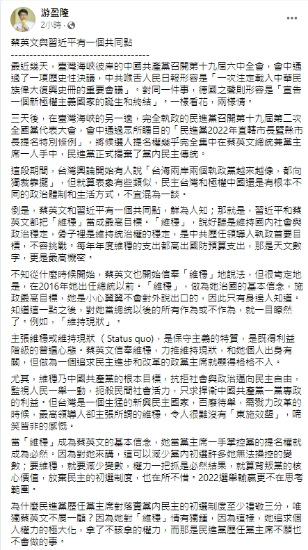 台灣民意基金會董事長游盈隆指出，蔡英文和習近平的共同點就是維穩。（圖／翻攝自游盈隆臉書） 