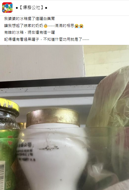 原PO分享,在婆婆家冰箱裡意外看到一款古董級白藥膏。(圖/翻攝自爆廢公社)