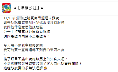 有民眾在臉書怒批網購賣家態度令人無法理解。(圖/翻攝自爆廢公社)