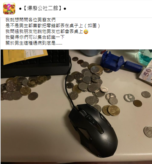 原PO指出,是不是所有男生都會把零錢亂丟?(圖/翻攝自爆廢公社)