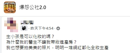 有準媽媽好奇為何她不可以帶妝生產。（圖／翻攝自臉書）