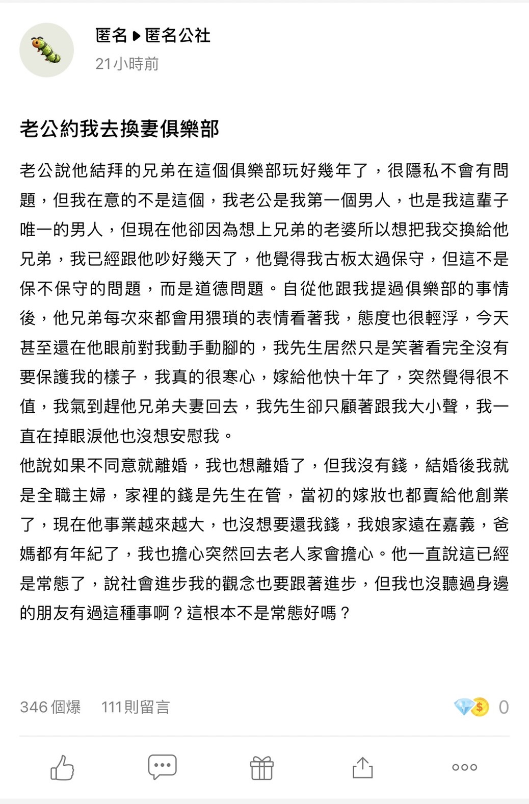 原PO老公約玩換妻。(圖/翻攝自匿名公社)