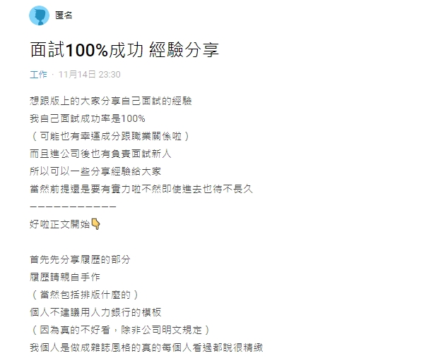 一名男網友在Dcard上分享面試成功的經驗。(圖/翻攝自Dcard)