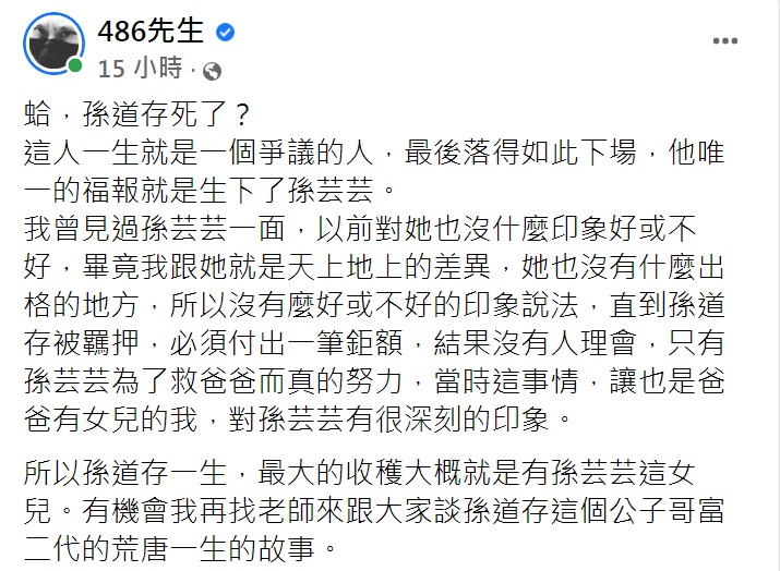 孫道存癌逝後,486先生有感發文。(圖/翻攝自486先生臉書)