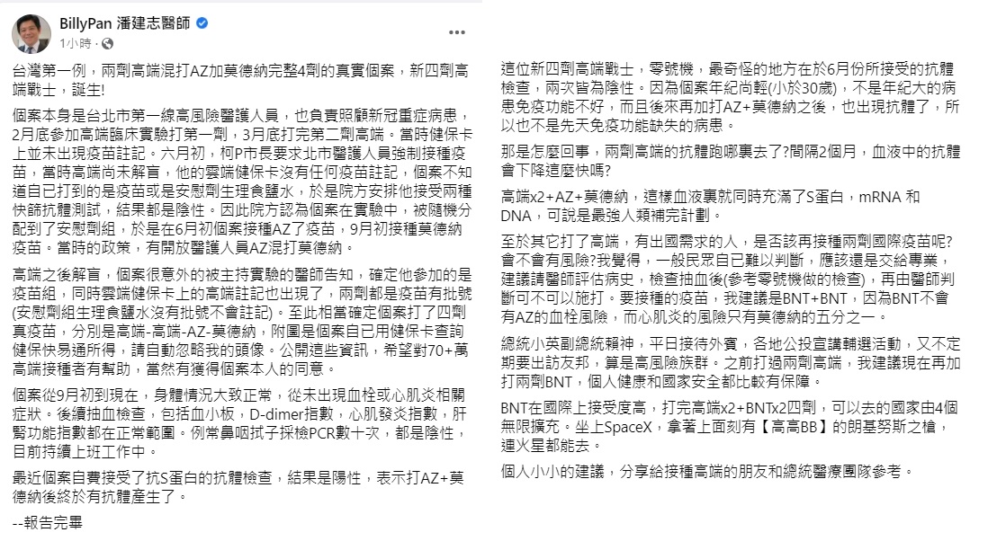 潘建志分享新四劑高端戰士真實個案。(圖/翻攝自潘建志臉書)