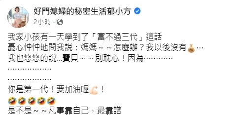 郁方分享小孩的煩惱。（圖／翻攝自郁方臉書）