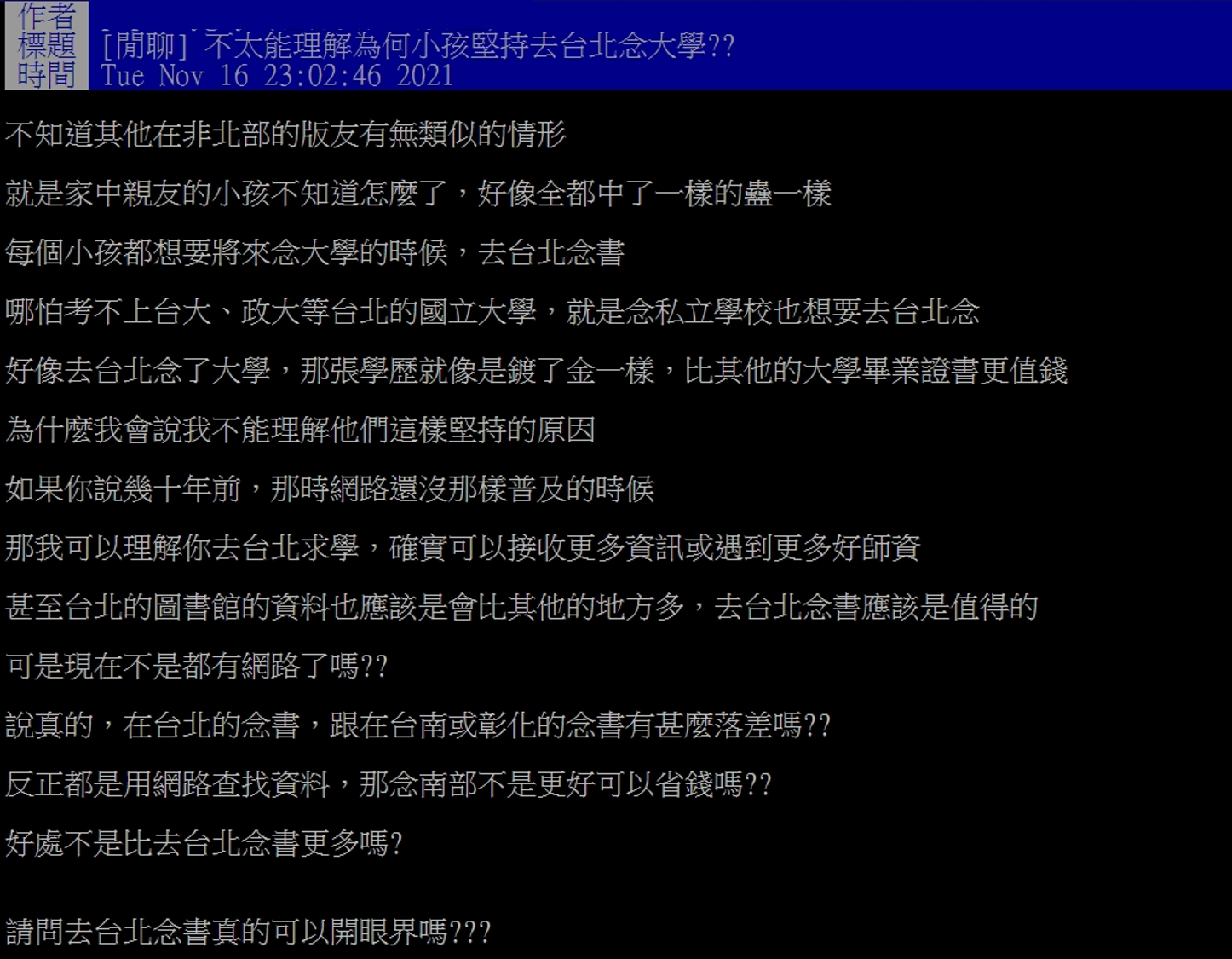 網友發問是否真的有必要到台北念大學。(圖/翻攝自PTT)
