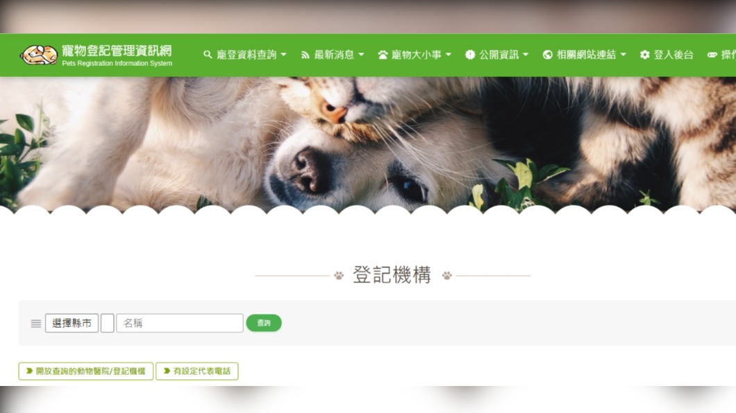 寵物登記站登記機構查詢。（圖／翻攝自寵物登記管理資訊網）