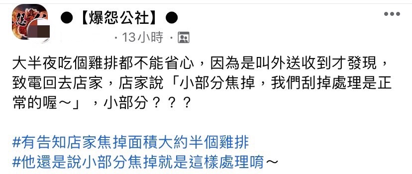 網友收到燒焦、刮皮雞排爆氣。(圖/翻攝自爆怨公社臉書)