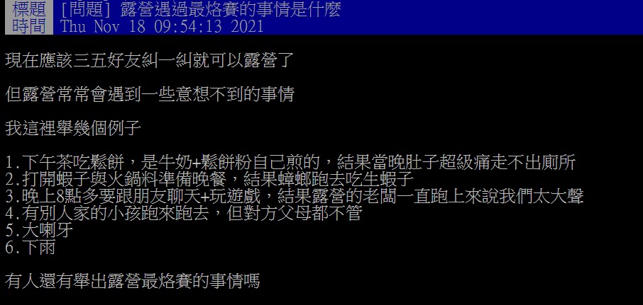 近期吹起露營潮,網友問卦「露營遇過最烙賽的事情是什麼」。(圖/翻攝自PTT)