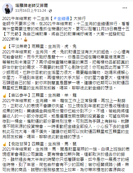 艾菲爾老師公布年底財運排行。(圖/翻攝自塔羅牌老師艾菲爾Facebook)