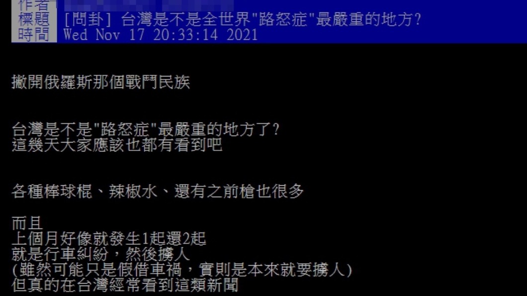 原PO詢問台灣是不是路怒症最嚴重的地區。（圖／翻攝自PTT）