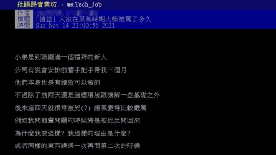 原PO好奇詢問大家在菜鳥時期被罵了多長的時間。(圖/翻攝自PTT)