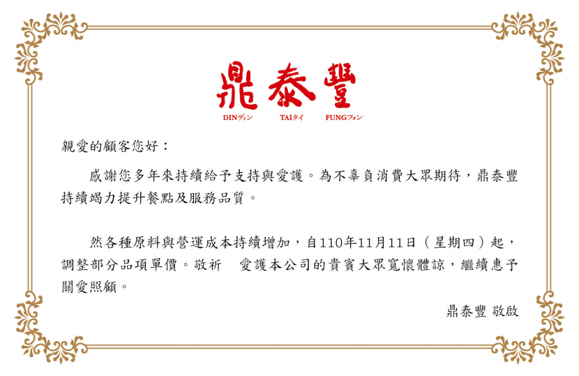 鼎泰豐公告。(圖/翻攝自鼎泰豐官網)
