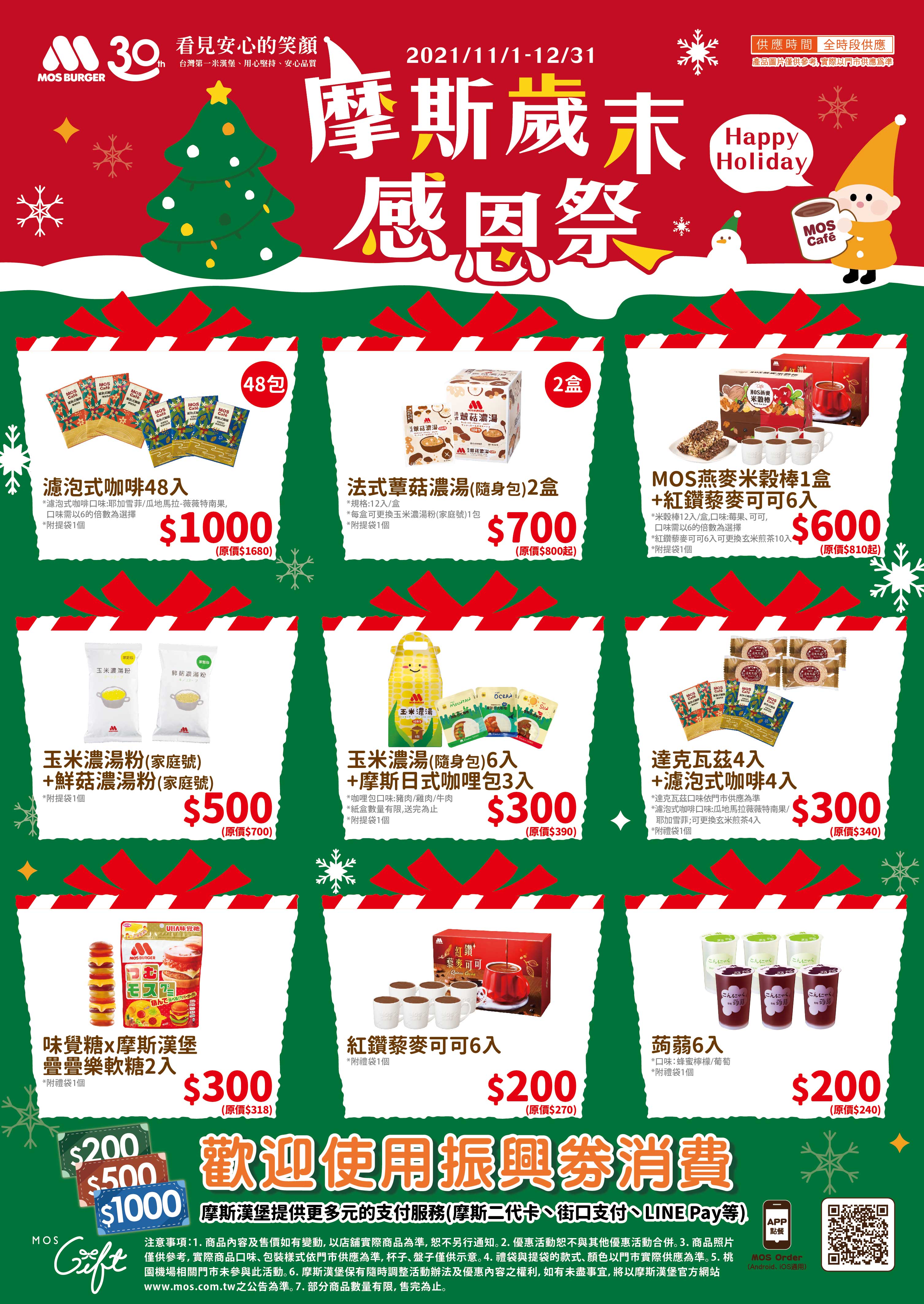 同時也公布200元至1000元的優惠。(圖/摩斯提供)
