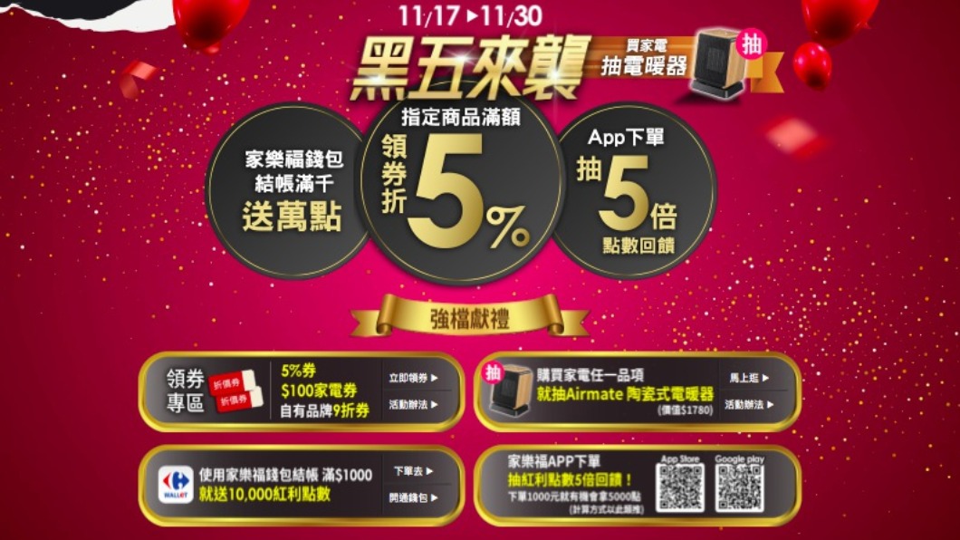家樂福黑色購物優惠。(圖⋯/翻攝家樂福官網)