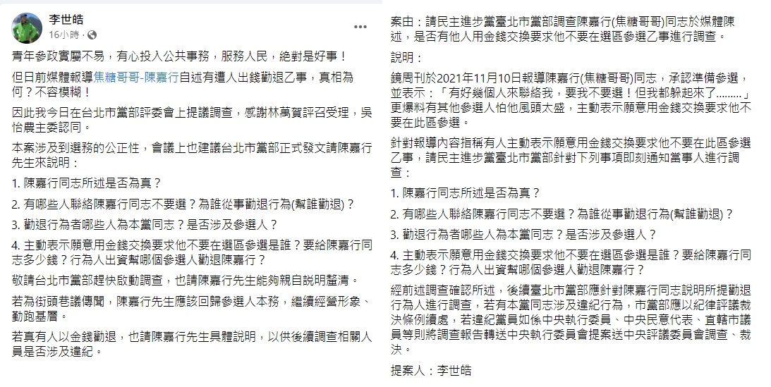 民進黨台北市黨部評委李世皓提案調查。(圖/翻攝自李世皓臉書)