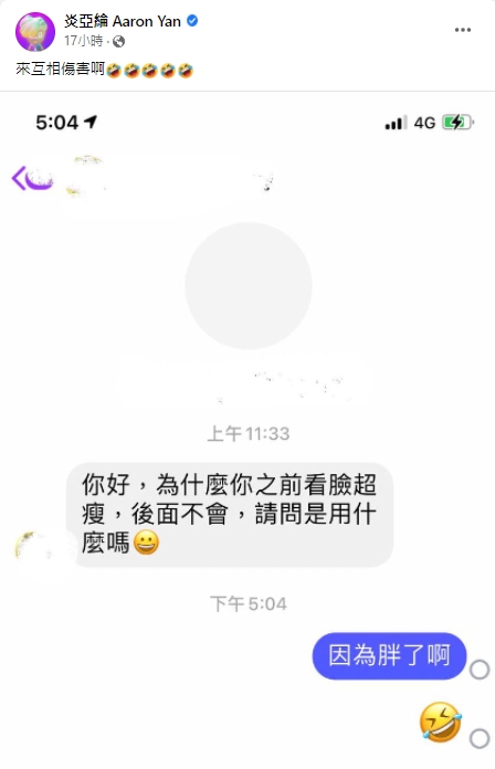 炎亞綸PO出和網友的搞笑對話截圖。(圖/翻攝自炎亞綸臉書)