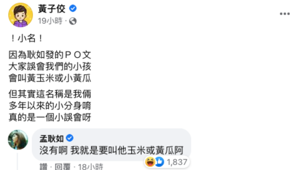 黃子佼否認要叫寶寶黃玉米或小黃瓜,卻遭老婆抗議。(合成圖/翻攝自黃子佼臉書)