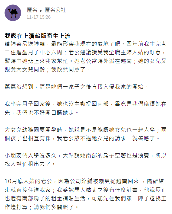 原PO發文抱怨大姑一家的離譜行徑。(圖/翻攝自匿名公社)