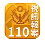 內行人建議下載「110視訊報案APP」。(圖/翻攝自我的E政府)