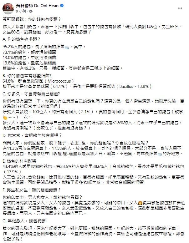 胸腔暨重症專科黃軒在臉書上分享錢包細菌數據。(圖/翻攝自臉書《黃軒醫師 Dr. Ooi Hean 》)
