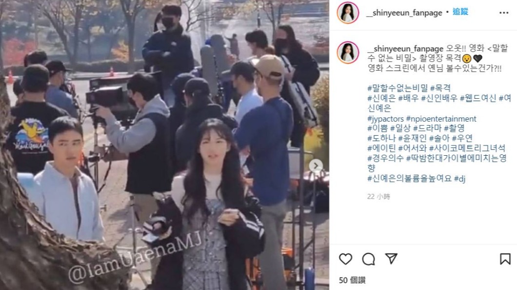 《不能說的·秘密》路透照流出。(圖/翻攝自__shinyeeun_fanpage IG)