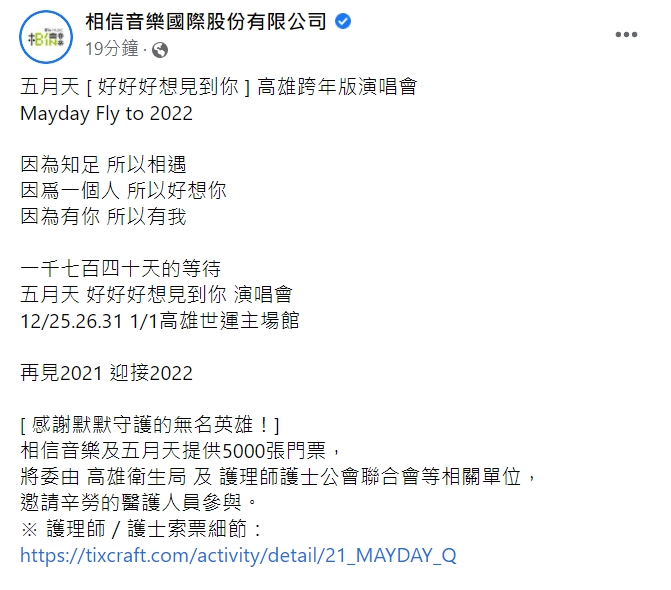 五月天今年跨年演唱會一共有4場。(圖/翻攝自相信音樂臉書)