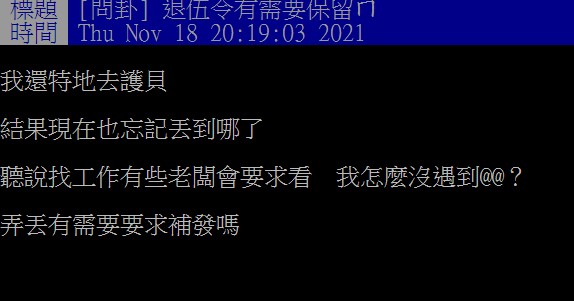 網友在PTT版上問卦「若退伍令弄丟怎麼辦」,在什麼地方會用到。(圖/翻攝自PTT)