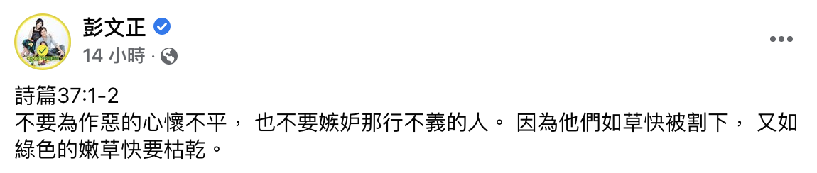 彭文正引用《聖經》回應。(圖/翻攝自彭文正臉書)