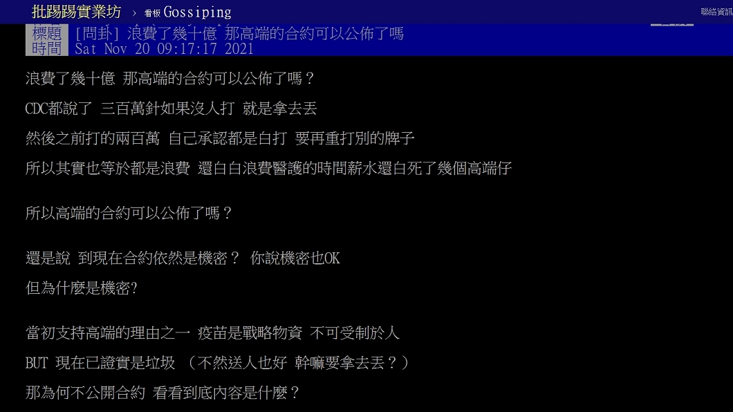 有網友認為政府應該公佈高端疫苗合約內容。（圖／翻攝自PTT）