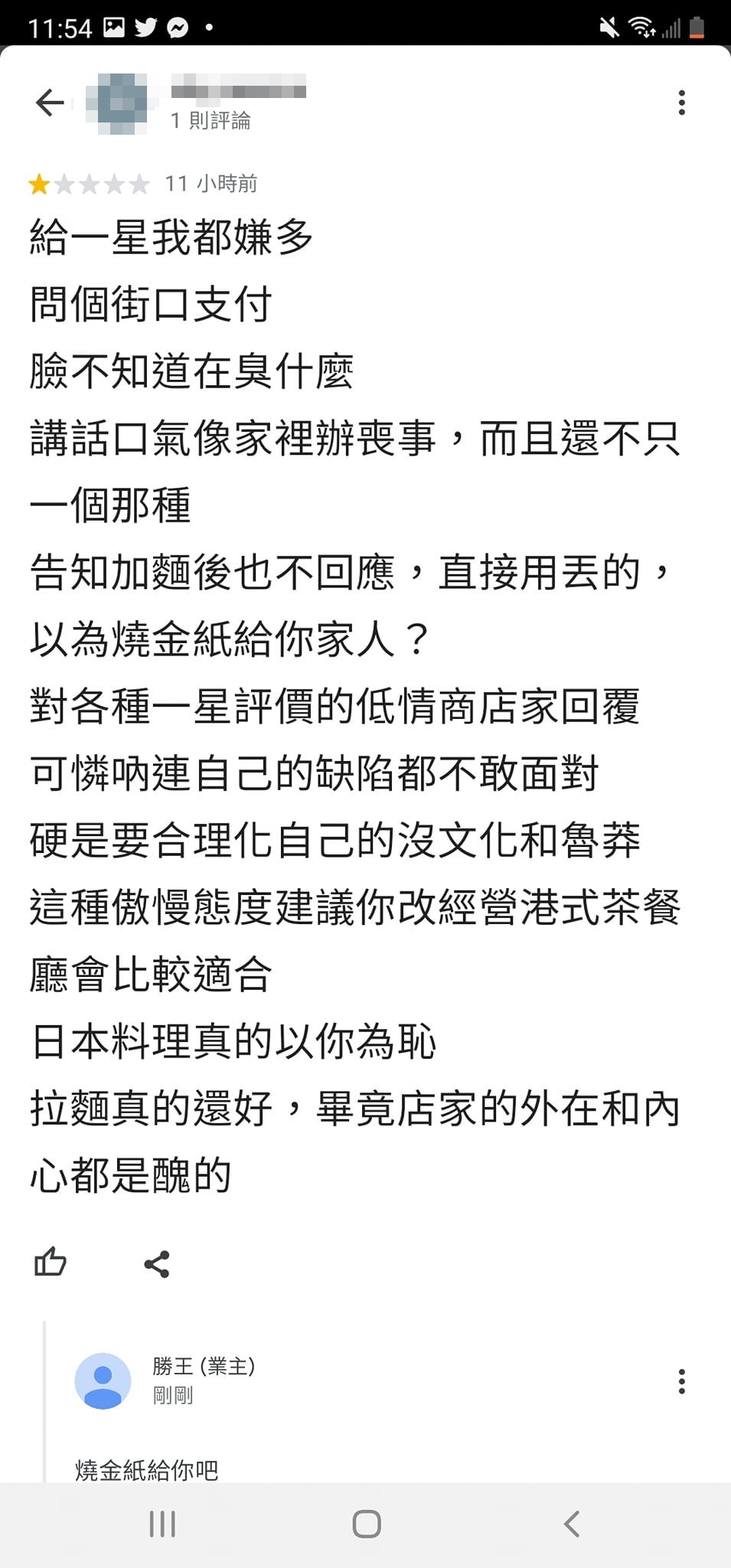 網友留下1星負評怒罵店家服務態度差。(圖/翻攝自Google評論)