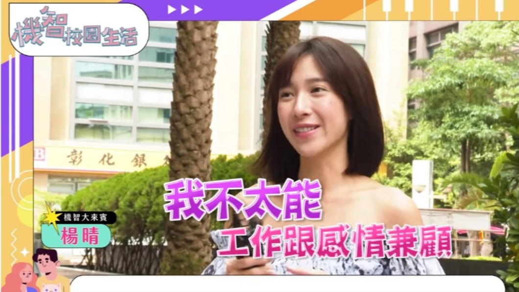 楊晴坦言無法接受辦公室戀情。(圖/TVBS)