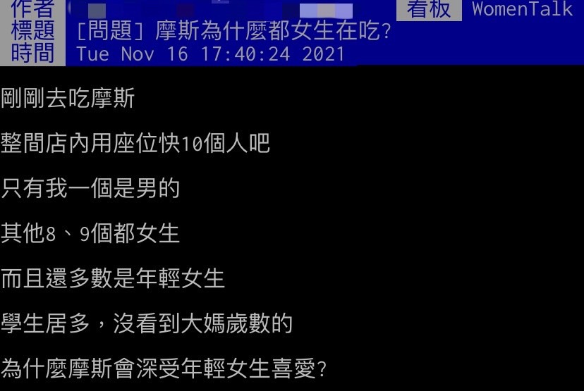網友好奇為何摩斯受女學生歡迎。（圖／翻攝自PTT）