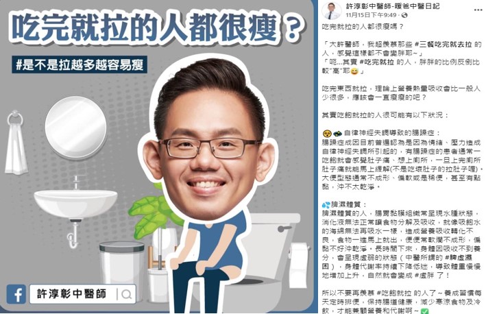 中醫師許淳彰在臉書粉專上,破解迷思「吃就拉=瘦」。(圖/翻攝自臉書《許淳彰中醫師-暖爸中醫日記》)