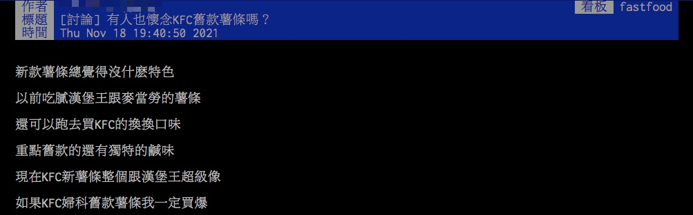 原PO喜歡肯德基舊版薯條。(圖/翻攝自PTT)