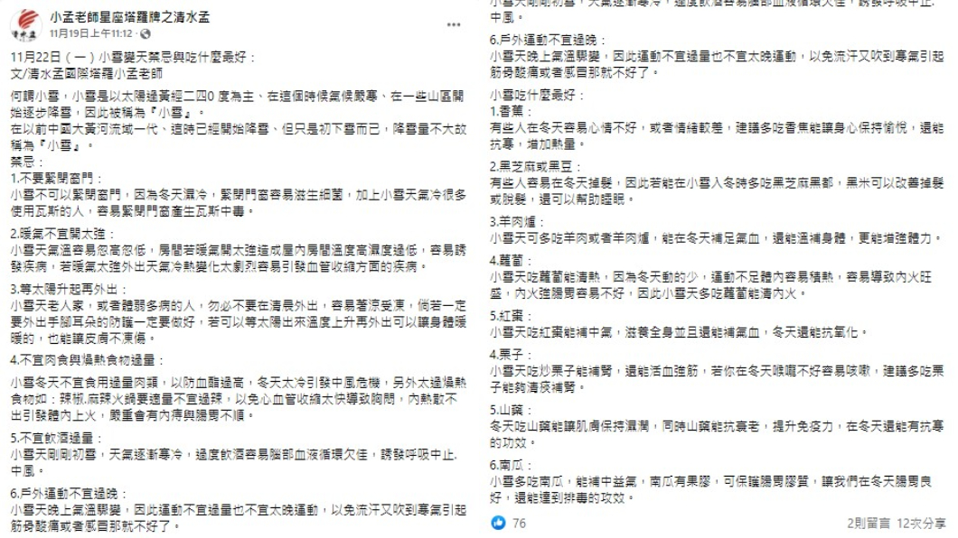 小孟老師分享小雪禁忌。(圖/翻攝自小孟老師星座塔羅牌之清水孟臉書)