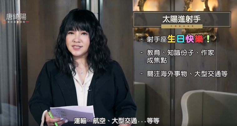 太陽於明(22)日進射手。(圖/翻攝自唐綺陽臉書)