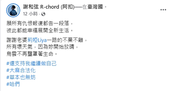 謝和弦說「願所有仇恨報復都告一段落」。（圖／翻攝自謝和弦臉書）