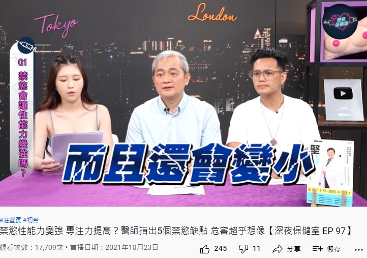 莊豐賓解釋禁慾缺點。（圖／翻攝自深夜保健室YouTube）