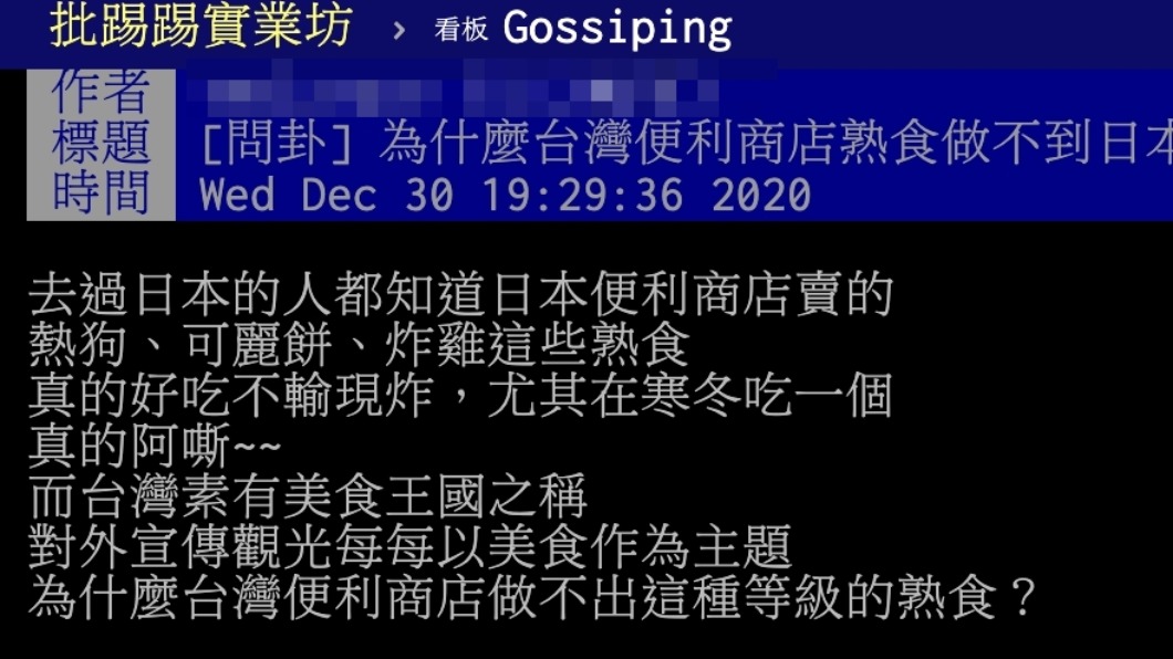 原PO詢問台灣超商熟食為何無法比擬日本便利商店(圖/翻攝自PTT)